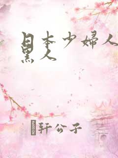 日本少妇人妻和黑人