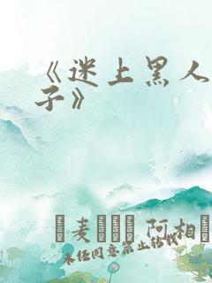 《迷上黑人的妻子》