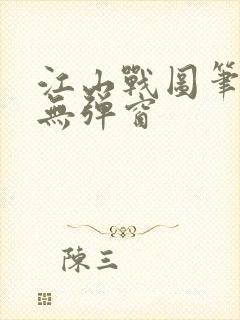 江山战图笔趣阁无弹窗