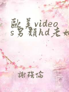 欧美videos另类hd老妇人