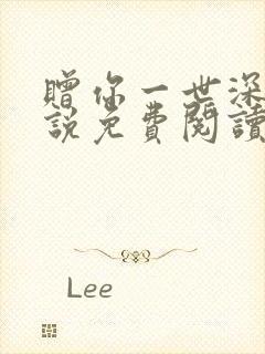 赠你一世深情小说免费阅读