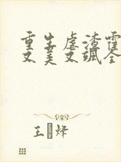 重生虐渣霍夫人又美又飒全文免费阅读