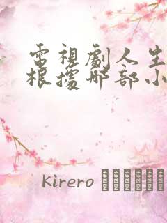 电视剧人生之路根据哪部小说改编