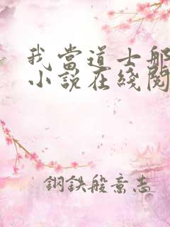 我当道士那些年小说在线阅读全文免费