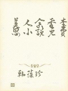 美人余香李兵沈思小说免费阅读