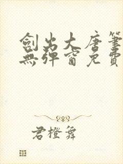 剑出大唐笔趣阁无弹窗免费阅读