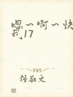 嗯~啊~快点死我17