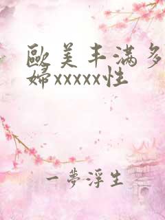 欧美丰满多毛熟妇xxxxx性