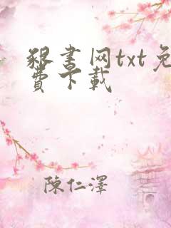 啃书网txt免费下载