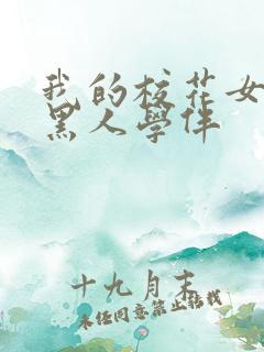 我的校花女友是黑人学伴