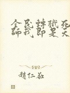 全民转职死灵法师我即是天灾的女主