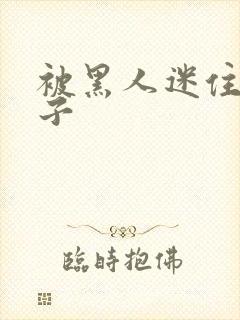 被黑人迷住的妻子