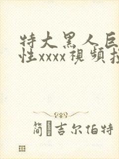 特大黑人巨交吊性xxxx视频投一个免费
