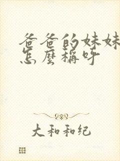 爸爸的妹妹丈夫怎么称呼