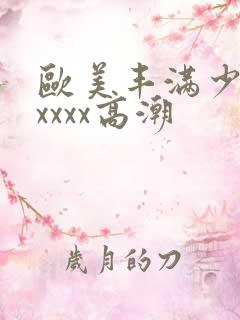 欧美丰满少妇xxxxx高潮