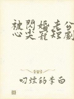 被闪婚老公捧在心尖宠短剧