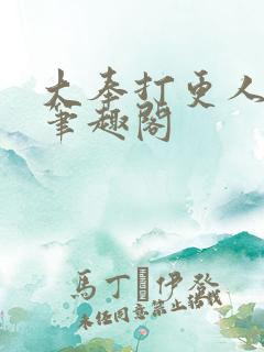 大奉打更人原著笔趣阁