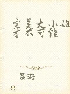 完美大小姐的我才不可能