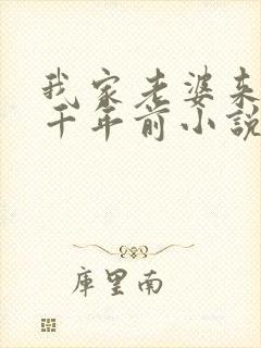 我家老婆来自一千年前小说在哪看