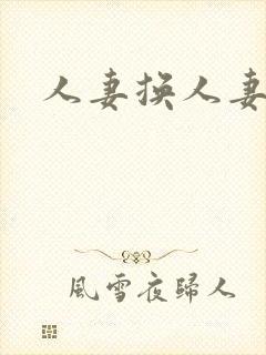 人妻换人妻仓乱