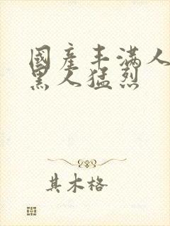 国产丰满人妻被黑人猛烈