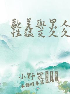 欧美与黑人午夜性猛交久久