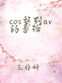 cos系列av的番号
