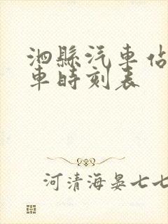 泗县汽车站长途车时刻表