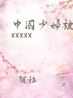 中国少妇被黑人xxxxx