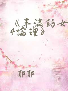 《丰满的女邻居4伦理》