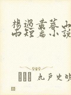 杨过黄蓉山洞云雨短篇小说