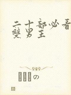 二十部必看泰剧双男主