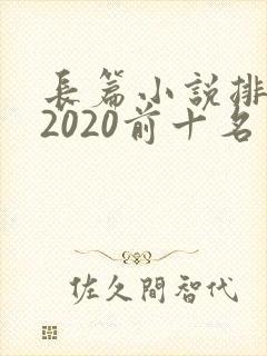 长篇小说排行榜2020前十名