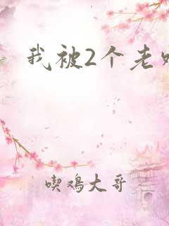 我被2个老外上