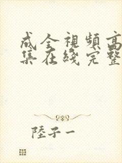 成全视频高清全集在线完整观看