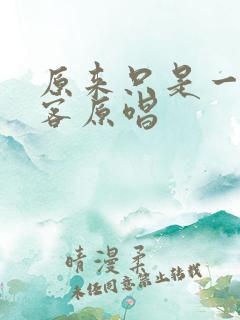 原来只是一个过客原唱