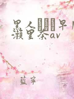 黑人レイプ早川濑里奈av