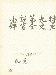 小说第九特区无弹窗全文免费阅读