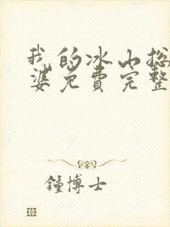 我的冰山总裁老婆免费完整版