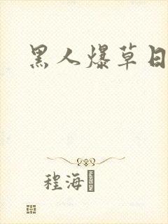 黑人爆草日本妞