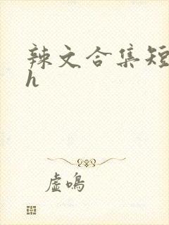 辣文合集短篇高h