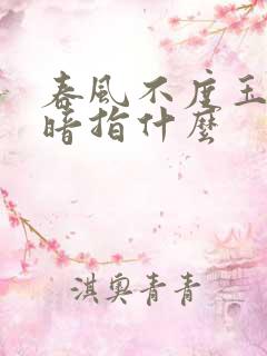 春风不度玉门关暗指什么