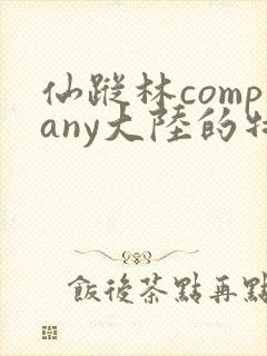 仙踪林company大陆的特点