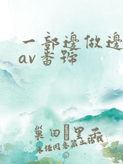 一部边做边哭的av番号