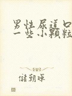 男性尿道口长了一些小颗粒