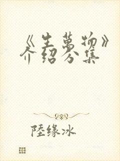 《生万物》剧情介绍分集