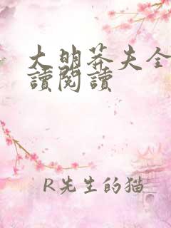 大明莽夫全文阅读阅读