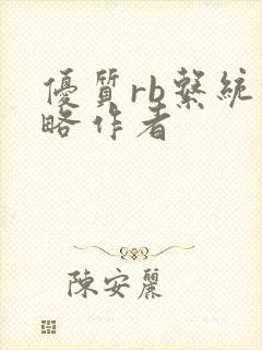 优质rb系统攻略作者