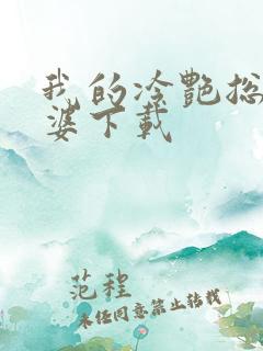 我的冷艳总裁老婆下载