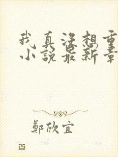 我真没想重生啊小说最新章节列表